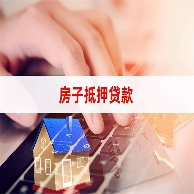 普洱重庆房屋抵押贷款对价值的评估怎么计算
