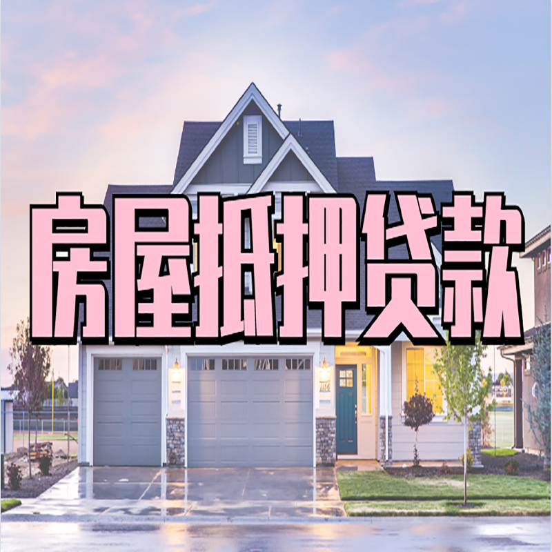 普洱房产抵押贷款利率|房屋抵押贷款年限|住房抵押贷款