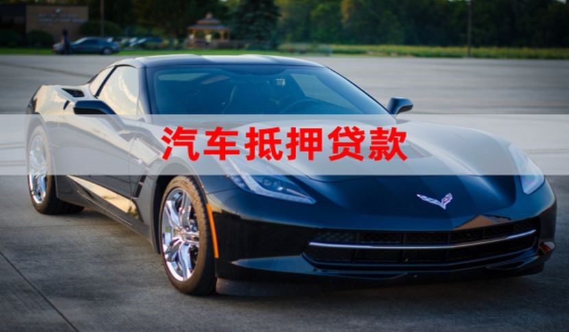 普洱汽车抵押贷款申请的流程