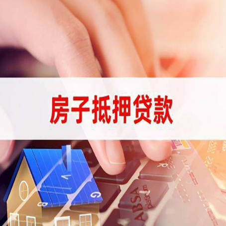 普洱房屋抵押贷款怎么办理(操作流程+注意事项)