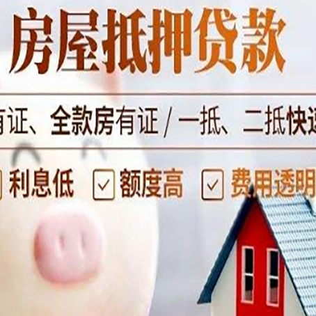 普洱房屋抵押贷款怎么办?