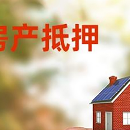 普洱房子二次抵押贷款的定义和条件分别是什么?