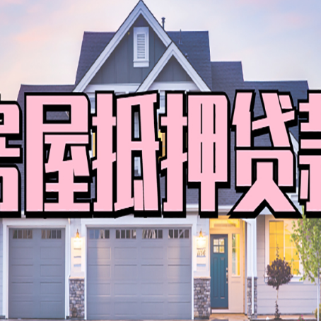 普洱房产抵押贷款为什么要