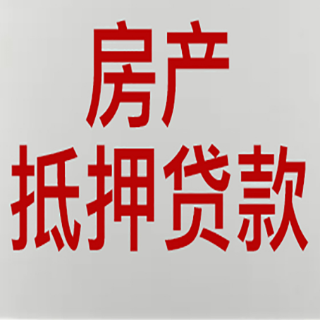 普洱房产抵押贷款需要哪些资料?
