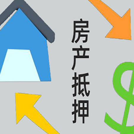 普洱房产抵押贷款新规来了